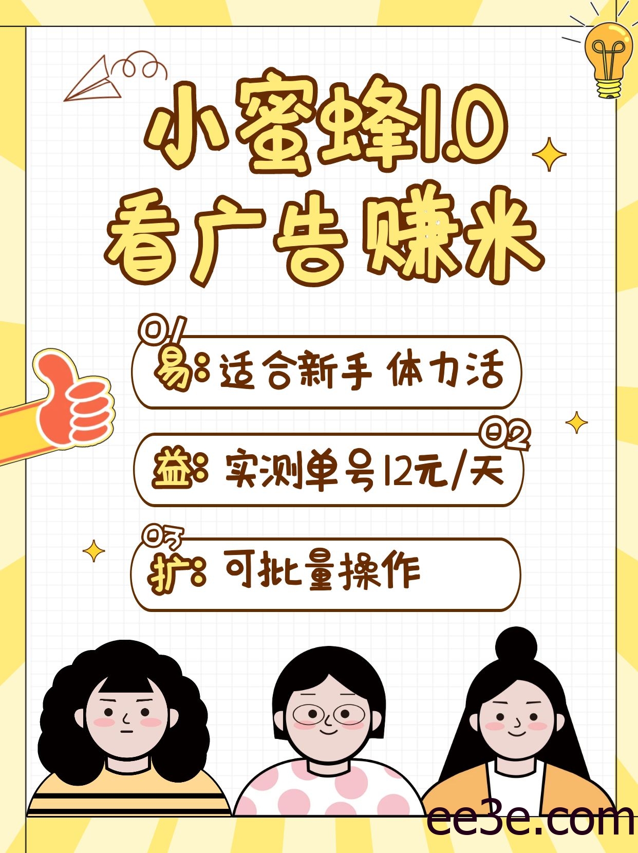 小蜜蜂赚钱1.0 看广告赚米项目，单机一天能赚个10~20元【可批量】