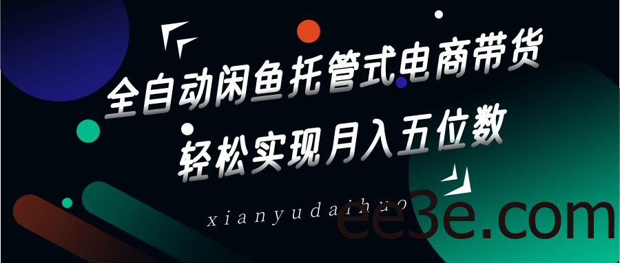 全自动闲鱼托管式电商带货，一部手机和一个闲鱼号就可以开干，轻松实现月入五位数