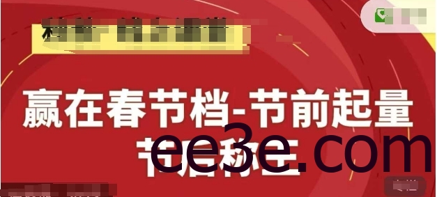 赢在春节档-节前起量，后称王，淘系精品线上系列课