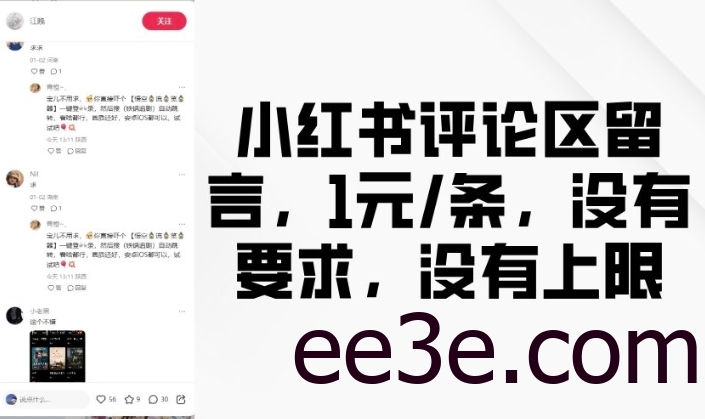 小红书评论区留言，1元条，没有要求，没有上限