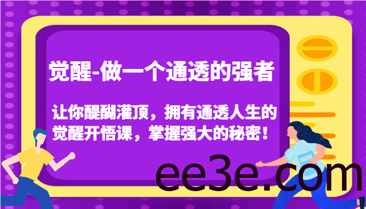 认知觉醒，让你醍醐灌顶拥有通透人生，掌握强大的秘密！觉醒开悟课(更新)