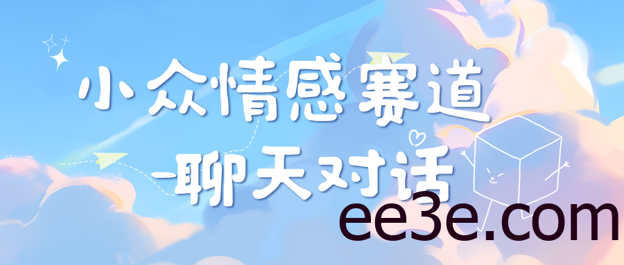 小众情感赛道靠聊天对话，日入800+
