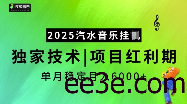 2025汽水音乐挂JI，独家技术，项目红利期，稳定月入5k【揭秘】