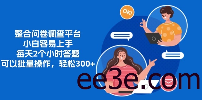 整合问卷调查平台，小白容易上手，每天2个小时答题，可以批量操作，轻松300+