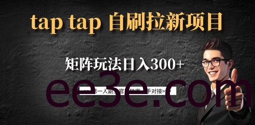taptap拉新自刷项目，一个新用户14元，矩阵玩法日入300+
