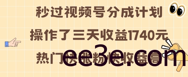 视频号分成计划操作了三天收益1740元 这类视频很好做，热门快涨粉快收益高【揭秘】