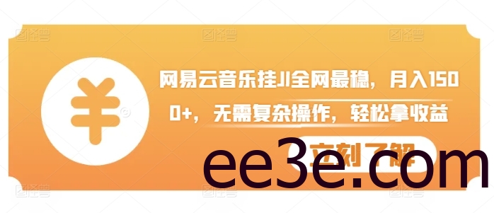 网易云音乐挂JI全网最稳，月入1500+，无需复杂操作，轻松拿收益【揭秘】