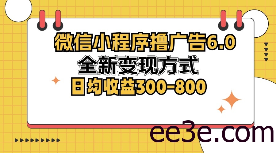 微信小程序撸广告6.0，全新变现方式，日均收益300-800