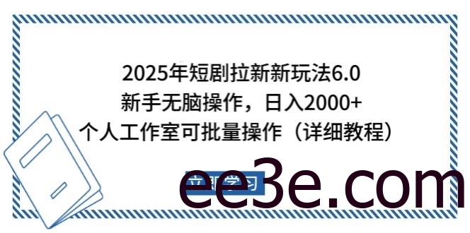 2025年短剧拉新新玩法，新手日入2000+，个人工作室可批量做【详细教程】