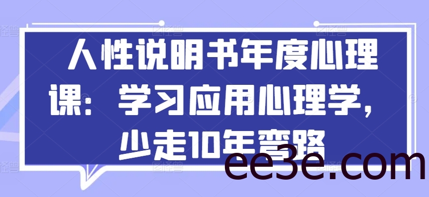 人性说明书年度心理课：学习应用心理学，少走10年弯路