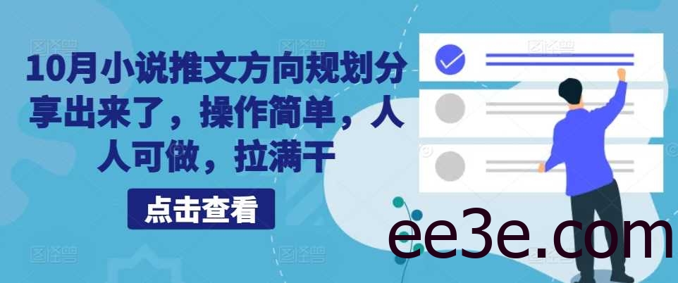 10月小说推文方向规划分享出来了，操作简单，人人可做，拉满干