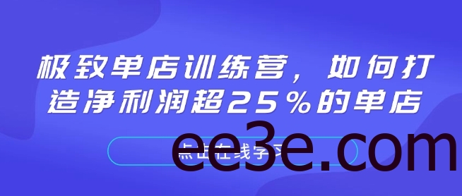 极致单店训练营，如何打造净利润超25%的单店