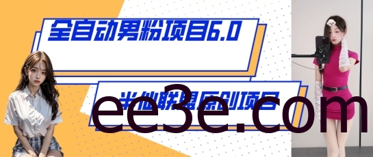 全自动男粉项目6.0 视频+直播双重变现，新鲜出炉