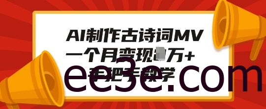 AI制作古诗词MV，一个月变现1W+，手把手教学