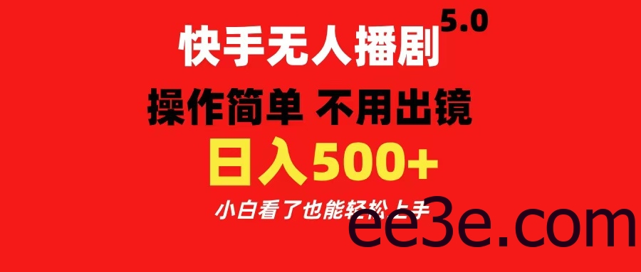 快手无人播剧5.0，操作简单 不用出镜，日入500+小白看了也能轻松上手