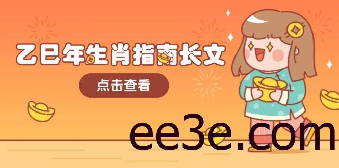 乙巳年生肖指南长文，结合大环境与生肖，字字精华，助你财福顺利 迎接好运