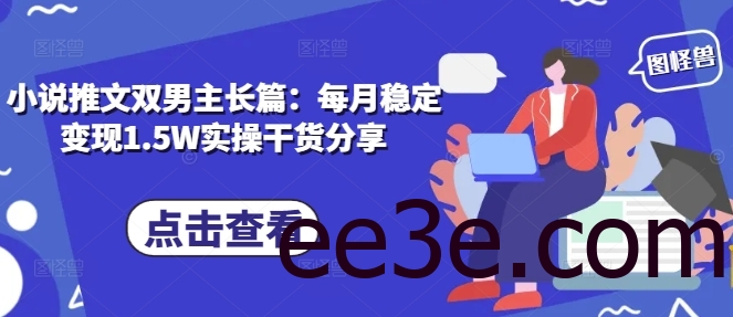 小说推文双男主长篇：每月稳定变现1.5W实操干货分享