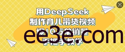 用DeepSeek制作育儿带货视频，爆10W单销量，手把手教学
