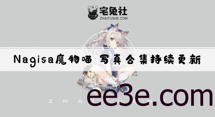 Nagisa魔物喵全套cos图片合集 她的作品在哪里能看到？