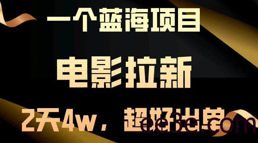 电影拉新两天搞了近4w，超好出单，直接起飞【蓝海项目】