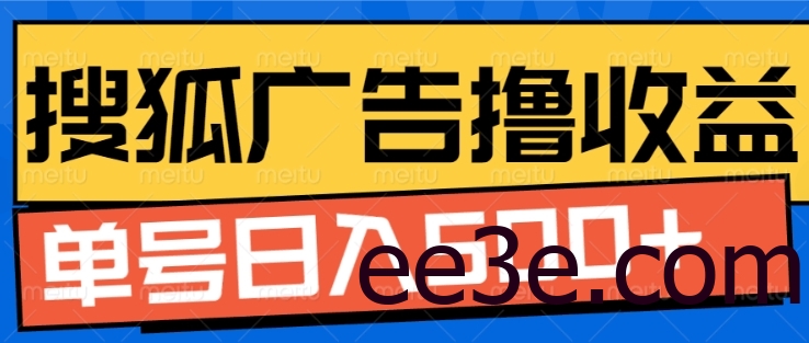 搜狐视频广告全自动撸收益，单号日入5张【揭秘】