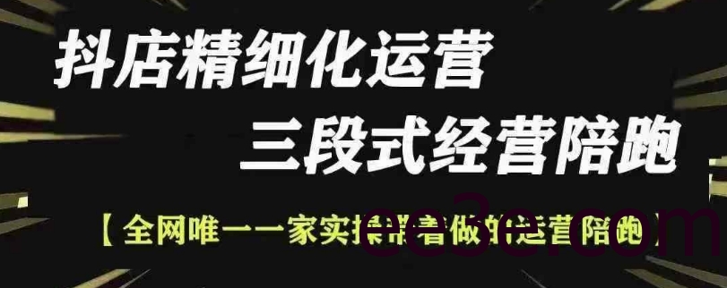 抖店精细化运营，非常详细的精细化运营抖店玩法