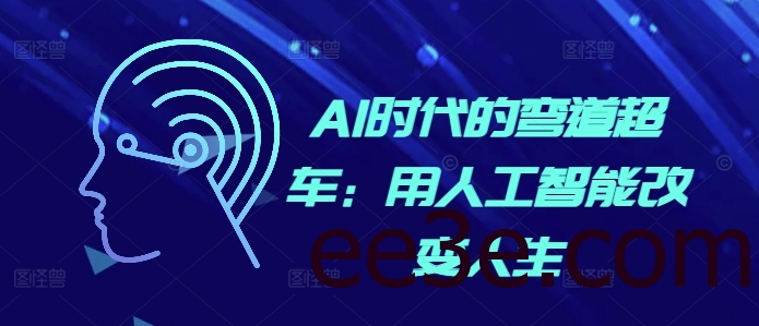 AI时代的弯道超车：用人工智能改变人生