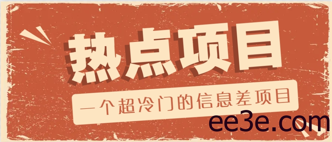 一个超冷门的信息差项目，出售各种协议模板，一个月收益竟高达20000+