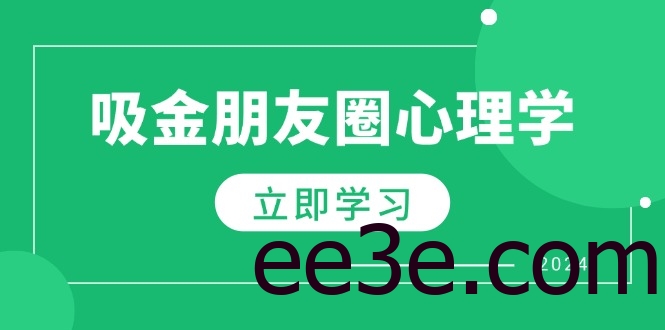 朋友圈吸金心理学：揭秘心理学原理，增加业绩，打造个人IP与行业权威