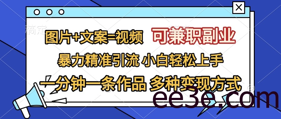 图片+文案=视频，可兼职副业，精准暴力引流，一分钟一条作品，小白轻松上手，多种变现方式