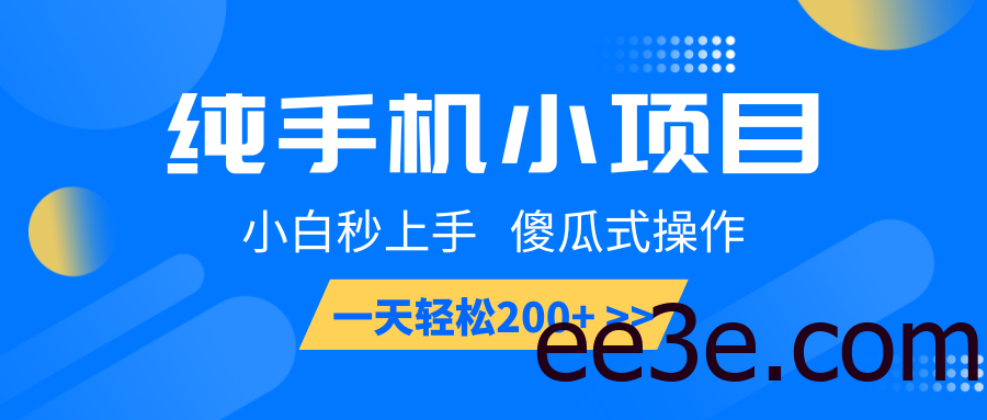 纯手机小项目，小白秒上手， 傻瓜式操作，一天轻松200+