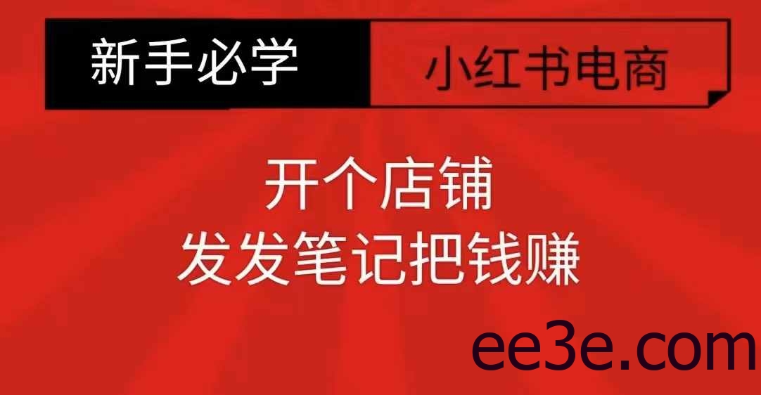 小红书零食共创【新手易上手】开个店铺，发发笔记把钱赚