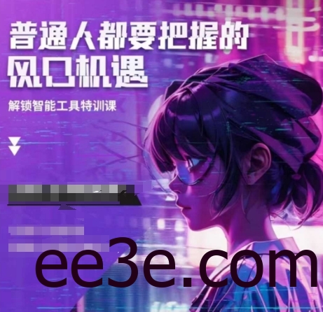 人工智能实战训练，普通人都要把握的风口机遇