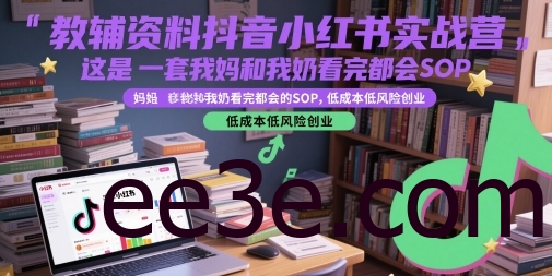 教辅资料抖音小红书实战营，这是一套我妈和我奶看完都会的SOP，低成本低风险创业(更新)