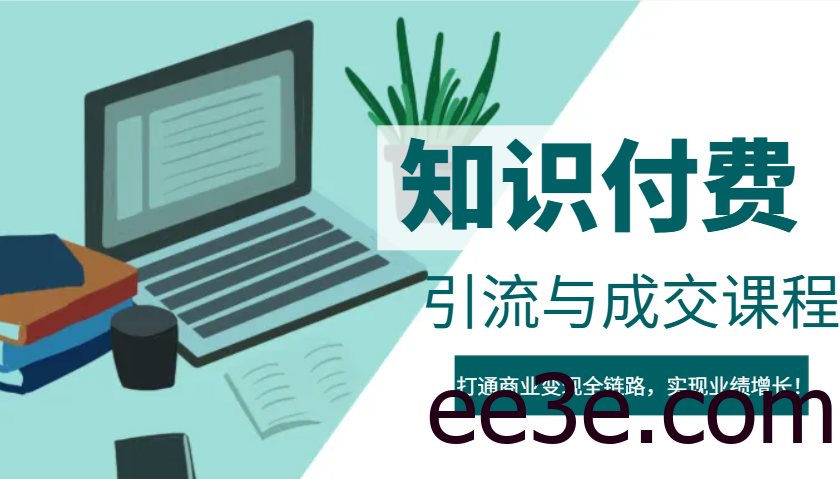 IP合伙人知识付费虚拟项目，引流与成交课程，打通商业变现全链路，实现业绩增长！