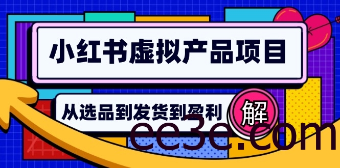 小红书虚拟产品店铺运营指南：从选品到自动发货，轻松实现日躺赚几百