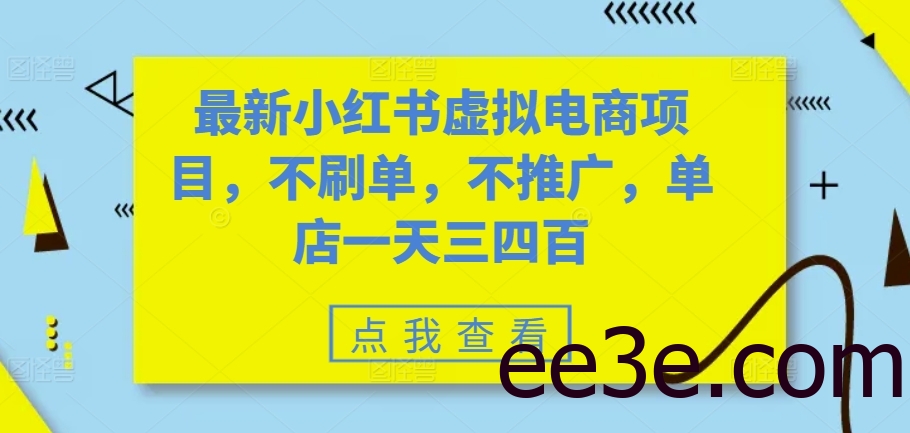 最新小红书虚拟电商项目，不刷单，不推广，单店一天三四百