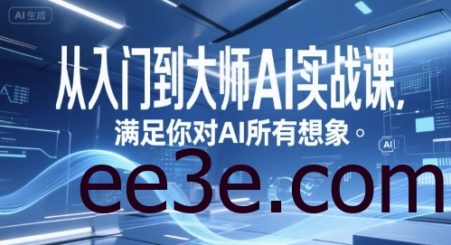 从入门到大师AI实战课，满足你对AI所有想象