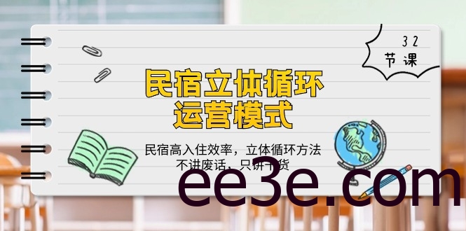 民宿 立体循环运营模式：民宿高入住效率，立体循环方法，只讲干货（32节）