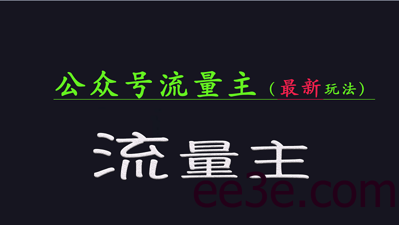 公众号流量全网最新玩法核心，系统讲解各种先进玩法和稳定收益的方法