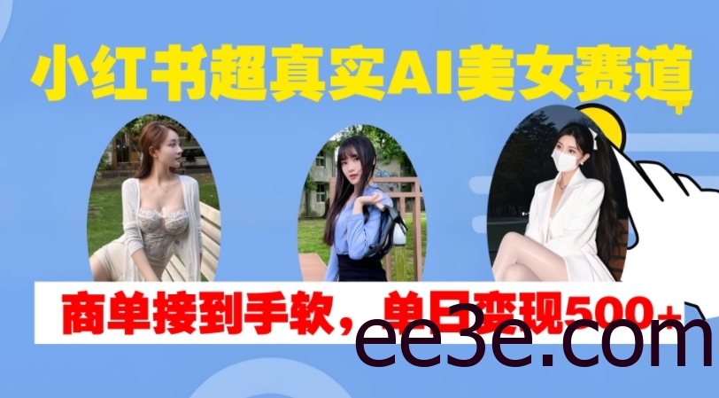 小红书超真实AI美女赛道，商单拿到手软，单日变现500+