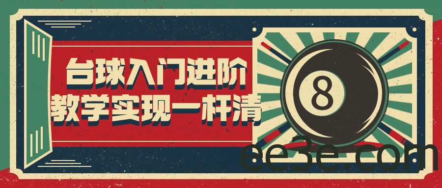 台球入门进阶教学实现一杆清