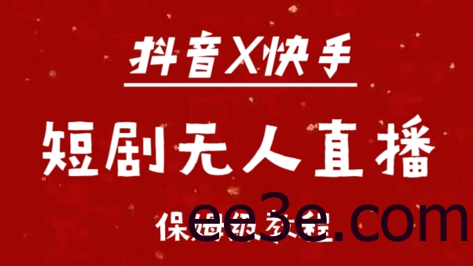 抖音快手短剧无人直播最新保姆级教程来了