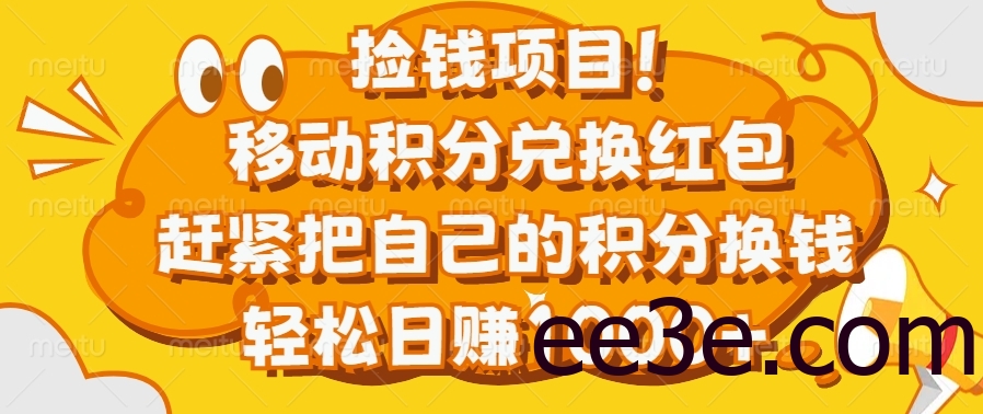 捡钱项目！移动积分兑换红包，赶紧把自己的积分换钱，轻松日赚1000+