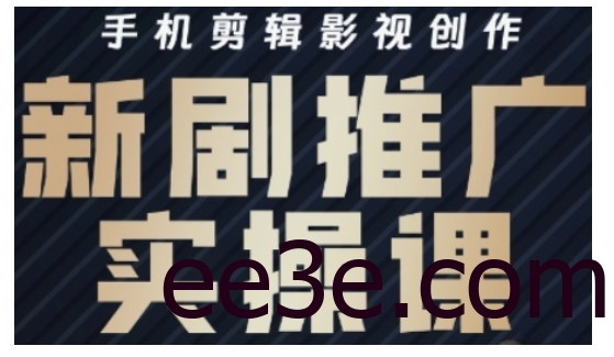 影视短剧号运营与剪辑实战全攻略，手机剪辑影视创作，新剧推广实操课