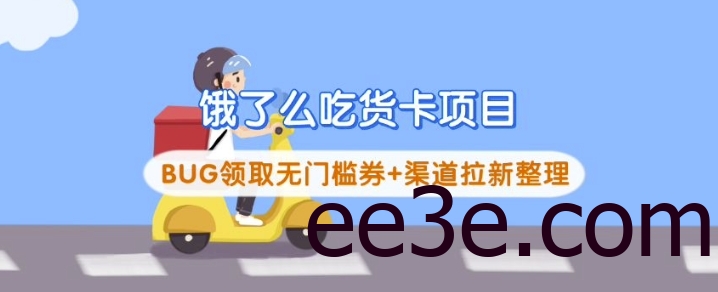 饿了么吃货卡项目_BUG领取无门槛券+渠道拉新整理