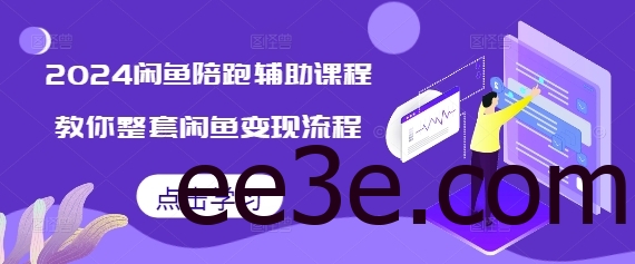 2024闲鱼陪跑辅助课程，教你整套闲鱼变现流程