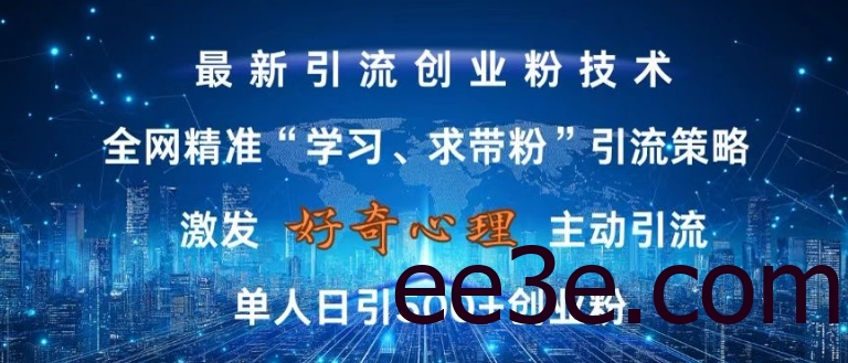 激发好奇心，全网精准‘学习、求带粉’引流技术，无封号风险，单人日引500+创业粉【揭秘】