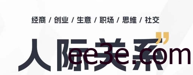 人际关系思维提升课 ，个人破圈 职场提升 结交贵人 处事指导课