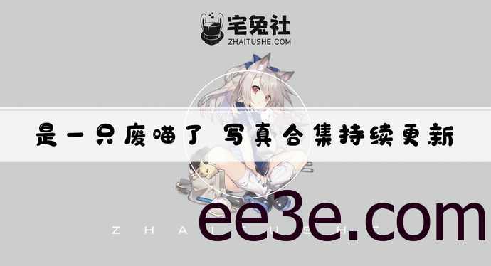 是一只废喵了全套作品图合集 肉肉身材散发青春活力！